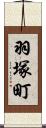羽塚町 Scroll
