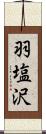 羽塩沢 Scroll