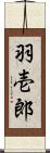 羽壱郎 Scroll