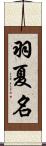 羽夏名 Scroll