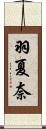 羽夏奈 Scroll