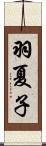 羽夏子 Scroll