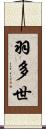 羽多世 Scroll