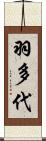 羽多代 Scroll