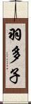 羽多子 Scroll