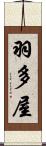 羽多屋 Scroll