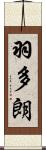羽多朗 Scroll