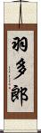羽多郎 Scroll