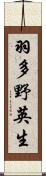 羽多野英生 Scroll