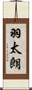 羽太朗 Scroll