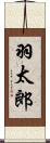 羽太郎 Scroll