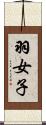 羽女子 Scroll