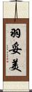 羽妥美 Scroll