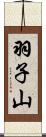 羽子山 Scroll