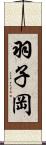 羽子岡 Scroll
