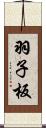 羽子板 Scroll