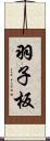 羽子板 Scroll