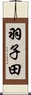 羽子田 Scroll