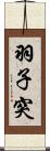 羽子突 Scroll