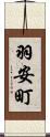 羽安町 Scroll