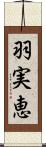羽実恵 Scroll