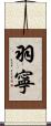 羽寧 Scroll