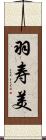 羽寿美 Scroll