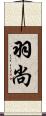 羽尚 Scroll