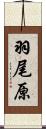 羽尾原 Scroll