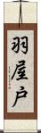 羽屋戸 Scroll
