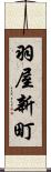 羽屋新町 Scroll