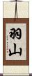 羽山 Scroll