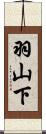 羽山下 Scroll