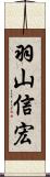 羽山信宏 Scroll