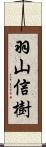 羽山信樹 Scroll