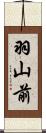 羽山前 Scroll