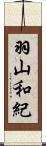 羽山和紀 Scroll