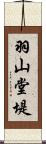 羽山堂堤 Scroll