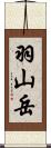 羽山岳 Scroll