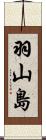 羽山島 Scroll