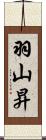 羽山昇 Scroll