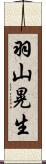羽山晃生 Scroll