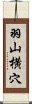羽山横穴 Scroll