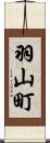 羽山町 Scroll