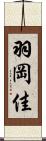 羽岡佳 Scroll