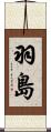 羽島 Scroll