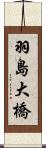 羽島大橋 Scroll