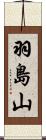 羽島山 Scroll