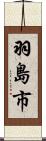 羽島市 Scroll