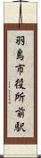 羽島市役所前駅 Scroll